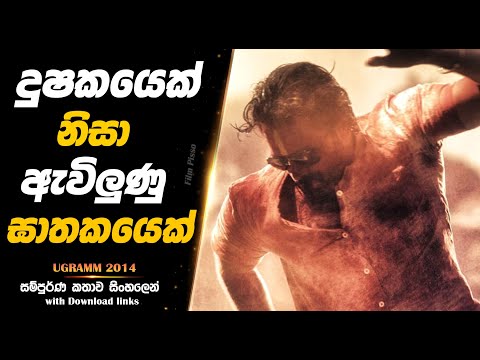 Ugramm | දුෂකයෙක් නිසා ඇවිලුණු ඝාතකයෙක්  |  Full Movie