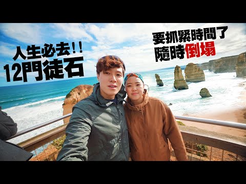 !想去要快了! 宏偉的巨石 美如人間天堂🇦🇺 | 正被風浪摧毁的12門徒石 | 澳洲墨爾本自駕遊 | 大洋路周邊景點 | 18 days in Australia  @momokwokMMK