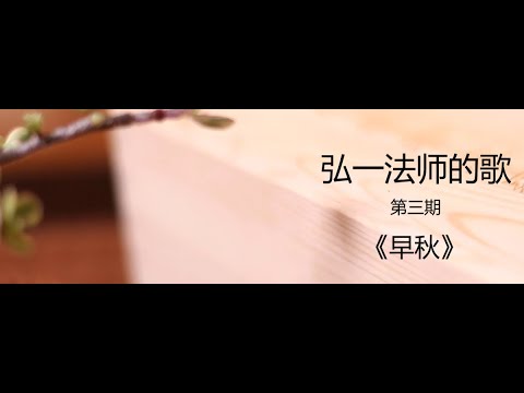 弘一法师（李叔同）歌曲集《早秋》