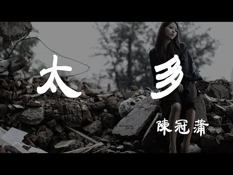 太多 - 陳冠蒲 - 『超高无损音質』【動態歌詞Lyrics】