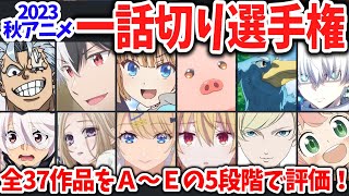 2023秋アニメ一話切り選手権！全37作品をＡ～Ｅの５段階で評価！今期絶対見逃せない作品は？早くも決定したワースト１は？