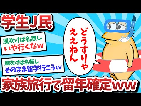 【悲報】学生J民、家族旅行で留年確定してしまうｗｗｗ【2ch面白いスレ】【ゆっくり解説】