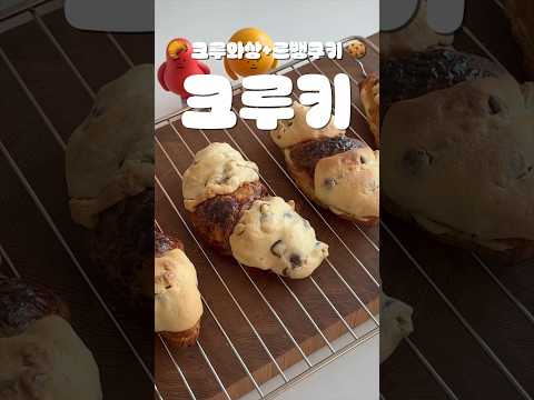 인싸 디저트  '크루키' 🍪르뱅쿠키+크루와상🥐