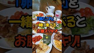 [体にいい話]‘卵とこれ’を一緒に食べるとお腹スッキリ！#健康的な生活 #元気 #健康習慣 #免疫力アップ