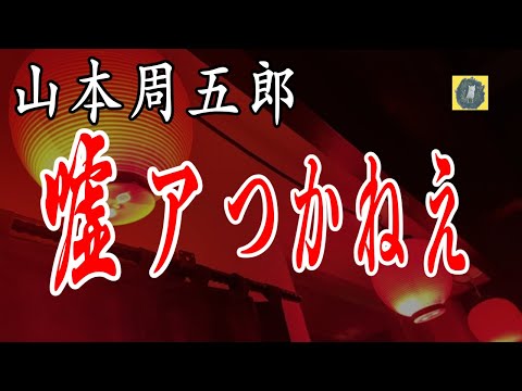 嘘アつかねえ 山本周五郎 朗読