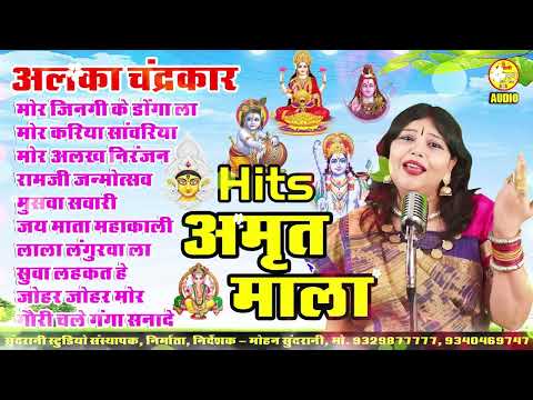 Amrit Mala Bhakti Geet Sangeet Mix ALKA CHANDRAKAR Mix Songs