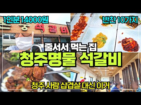 청주가면 먹는 석갈비 집 본궁석갈비 / 10가지 이상 반찬에 가성비 좋아 줄서서 먹는 청주맛집