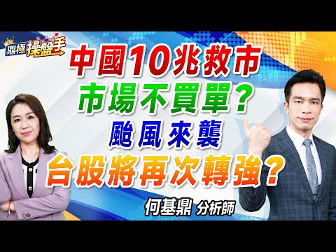 2024.10.30【中國10兆救市 市場不買單？ 颱風來襲 台股將再次轉強？】#鼎極操盤手 何基鼎分析師