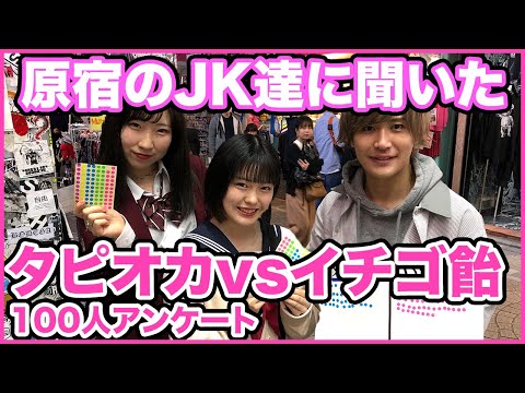 【JKインタビュー】原宿でタピオカはもう人気ない説を検証したらまさかの結果にwwww【女子高生に聞いた】