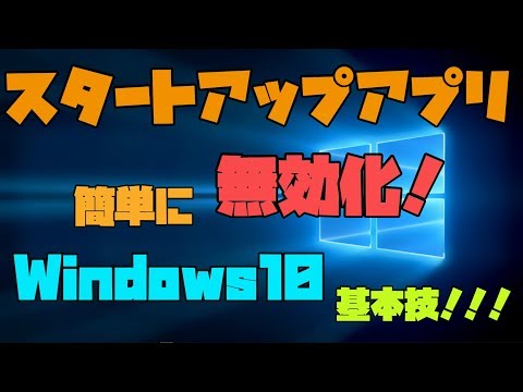 【Windows10】 スタートアップアプリを簡単に無効化する方法 解説 【アレッサ】