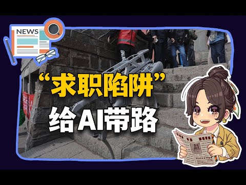 【参考信息第367期】 “求职陷阱”；给AI带路