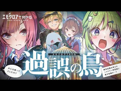 【エモクロアTRPG】過誤の鳥 / PL：ひよりん* さけこ。 DL：もすい。【＃さけひよかごとり】