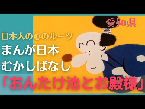 おんたけ池とお殿様💛まんが日本むかしばなし351【愛知県】