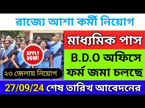 😱 রাজ্য আশা কর্মী নিয়োগ চলছে ২০২৪ | WB asha karmi vacancy 2024 | wb job