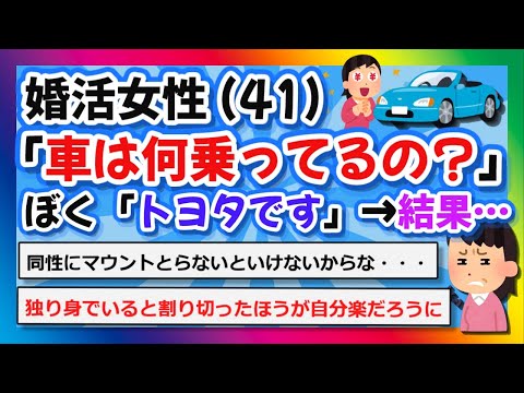 【2chまとめ】婚活女性(41)「車は何乗ってるの？」ぼく「トヨタです」→結果…【ゆっくり】