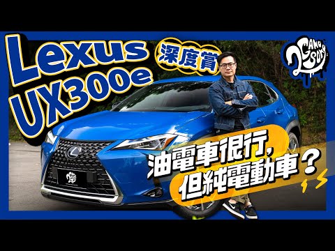 Lexus UX 300e 深度賞｜油電車很行，但純電動車呢？