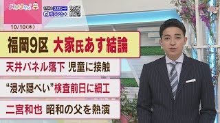 【衆院選】福岡9区 大家氏の“くら替え”認めず　無所属でも出馬するかあす結論出す考え