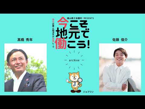 株就活応援ラジオ「今こそ地元で働こう！」2023年2月20日(月)放送「テラル(株)・山陽電気工業(株)」