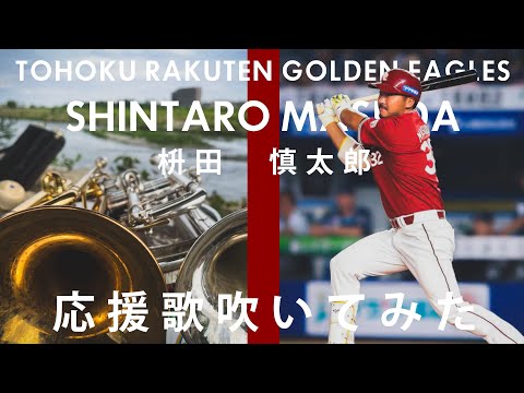 【吹いてみた】枡田慎太郎応援歌【東北楽天ゴールデンイーグルス】