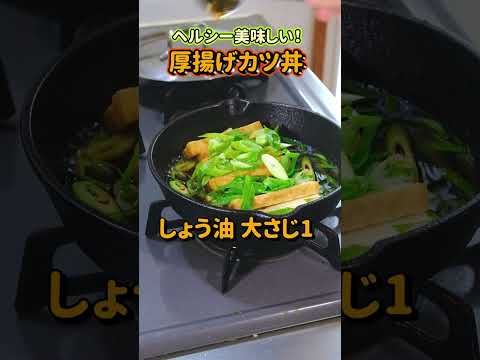 超節約！ヘルシー厚揚げカツ丼の作り方！ #shorts