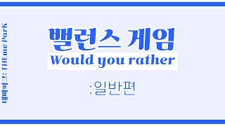 [밸런스 게임] 밸런스 게임 일반편 질문 모음!