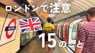 ロンドン旅行の注意点15選🇬🇧天気｜支払い｜チップ｜観光で｜地下鉄・バスの乗り方など