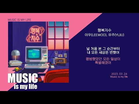 이우, 유주 -  행복지수 / 가사