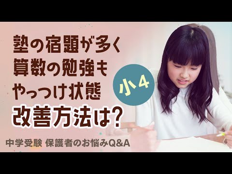 小学４年生塾の宿題が多く算数の勉強もやっつけ状態改善方法は？