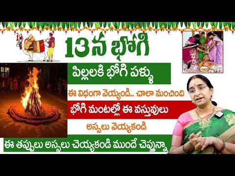 Ramaa Raavi : Bhogi Pallu ela Poyali | Bhogi Mantalu | 2025 Significance & Importance of Sankranthi