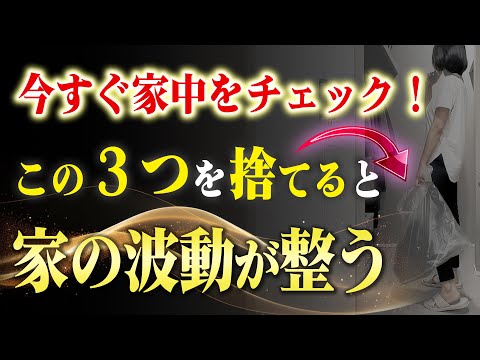 【要確認】掃除で絶対に捨てるべき波動を下げるモノ３選。あなたの部屋を要チェック！