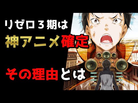 【リゼロ】リゼロ３期は神アニメになる要素がてんこ盛り！？【CV：きさらぎ】