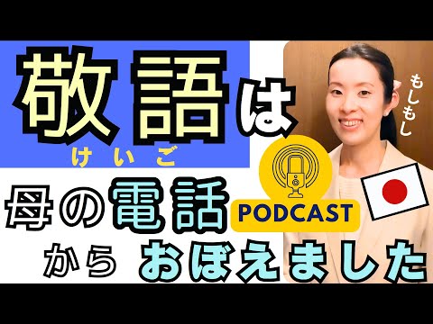 【Japanese Podcast】Japanese listening 日本人の私が「敬語」を覚えたきっかけ  #japanesepodcast 日本語