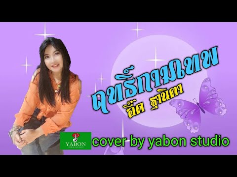 ฤทธิ์กามเทพ [Cover by YABON & อี๊ด] เพลงนี้้ทำขึ้นเพื่ออนุรักษ์