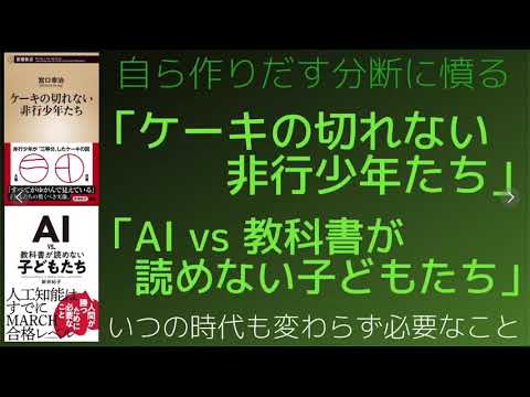 【ケーキの切れない非行少年たち】&【AI vs 教科書が読めない子どもたち】感想