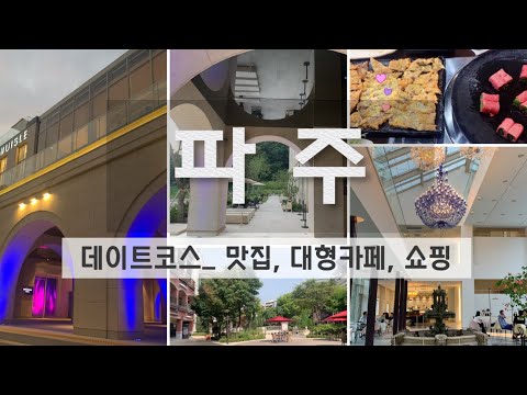 파주 데이트 나들이 코스 꿀팁 ♥ 모쿠슈라 유럽형 여심저격 공주 대형카페 , 파주 맛집, 서울 근교 가볼만한 곳