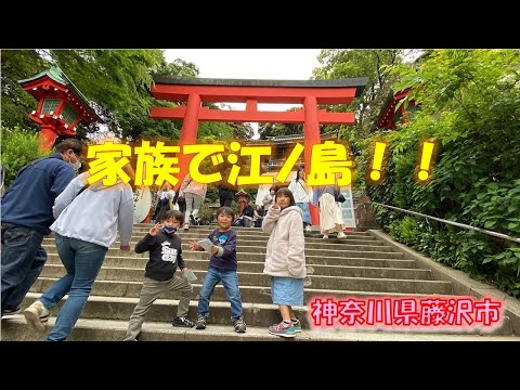 家族で江ノ島に行きました～！神社に参拝し海で磯遊びなど子供達は楽しく遊んでいましたよ～！