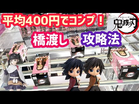 全部取ってきました！！鬼滅の刃新作フィギュア！【クレーンゲーム】