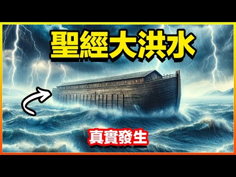 大洪水證據找到了，就在7500年前的黑海，水下發現人類居住的痕跡！諾亞方舟遺址也已被發現，船內驚現史前高科技，原來聖經故事裡講的都是真的。