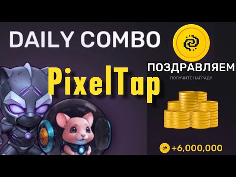 Новое комбо в PixelTap на 17 июня