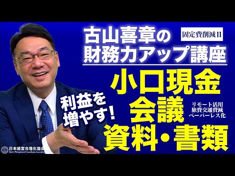 【固定費削減②】小口現金の無くし方、ペーパーレス化、リモート活用・旅費交通費の節約維持《古山喜章》