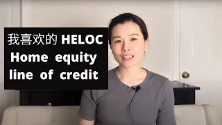 Home Equity line of Credit, 房屋净值信用额度， 为什么我喜欢