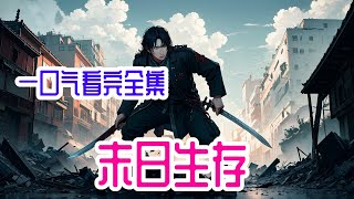 一口气看完《末日生存》全集：2044年全球灾变降临。 丧尸横行，韩硕不得不拿起手中的唐刀加入战斗！ 末日之下，看韩硕是如何一步一步存活下来。