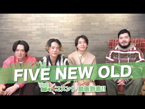 FIVE NEW OLD のみなさんよりコメント動画が到着！