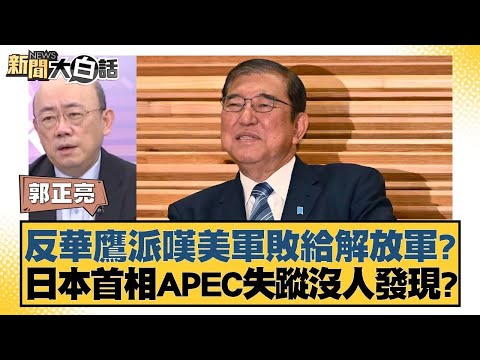 反華鷹派嘆美軍敗給解放軍？日本首相APEC失蹤沒人發現？【新聞大白話】20241118