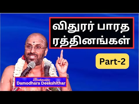 விதுரர் பாரத ரத்தினங்கள் -2,  விதுரர்பிறப்பு ,   Sri Damodhara Deekshithar