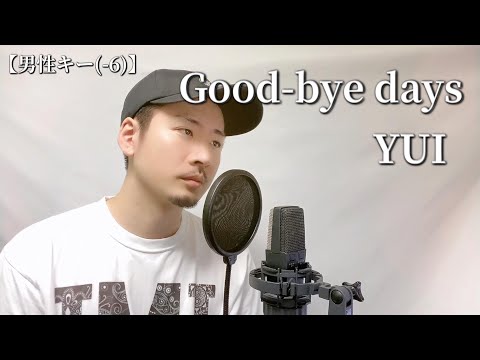 【男性キー(-6)】YUI for 雨音薫「Good-bye days」covered by MAKO