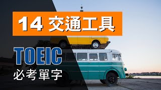 多益高分必考單字 ⎮ 14 Transportation 交通工具 ⎮ TOEIC Vocabulary ⎮ 怕渴英文