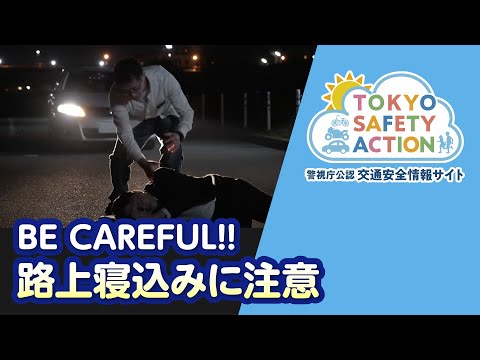 BE CAREFUL！路上寝込みに注意