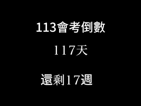 113會考倒數（倒數17週 補2024/1/22）