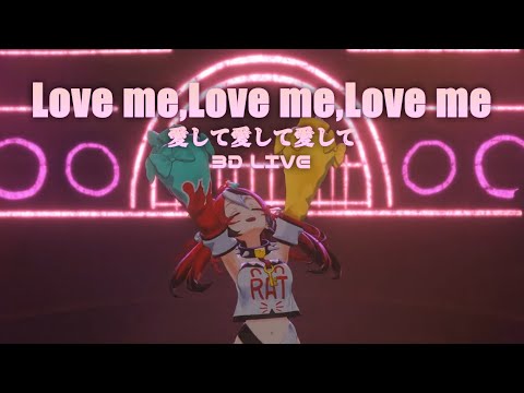 3D Live【ハコス・ベールズ】愛して愛して愛して English Ver. / きくお (Love me,Love me,Love me / Kikuo 2024/12/15